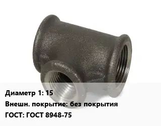 Тройник чугунный 15 без покрытия ГОСТ: ГОСТ 8948-75